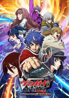カードファイト!! ヴァンガード Divinez デラックス決勝編