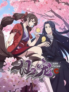 仙宠