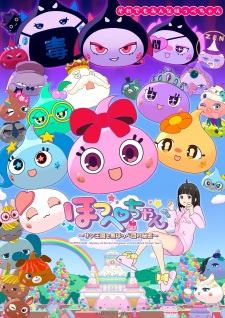 ほっぺちゃん ~サン王国と黒ほっぺ団の秘密~ ほっぺちゃん ~サン王国と黒ほっぺ団の秘密~