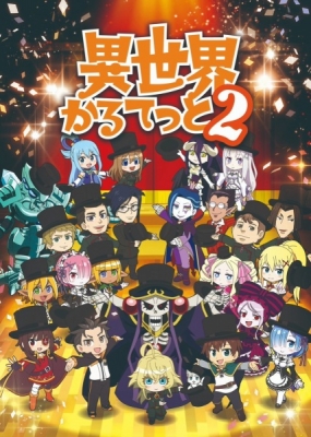 異世界かるてっと2