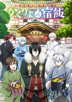 かくりよの宿飯