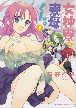 女神寮の寮母くん。