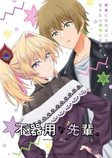 不器用な先輩。 不器用な先輩。