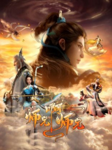 师兄啊师兄 第二季