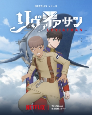 リヴァイアサン