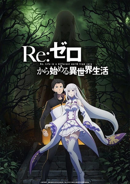 Re：ゼロから始める異世界生活