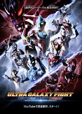 ウルトラギャラクシーファイト 運命の衝突