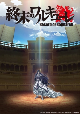 終末のワルキューレ