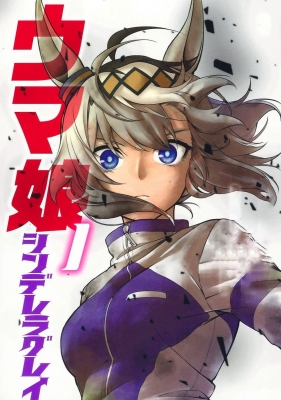 ウマ娘 シンデレラグレイ 第2クール
