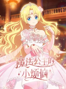 ある日、お姫様になってしまった件について